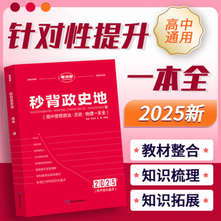 抖音同款 2025新考点帮秒背高中政史地合订本高一高二三秒记政治历史地理文综一本全秒懂语数英新高考新教