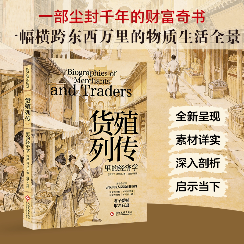 【2026新版】货殖列传司马迁著史记经济学中国传统商贸文化古人经商之智中华商战史千年商道农商并重古代商业智慧经济书图片