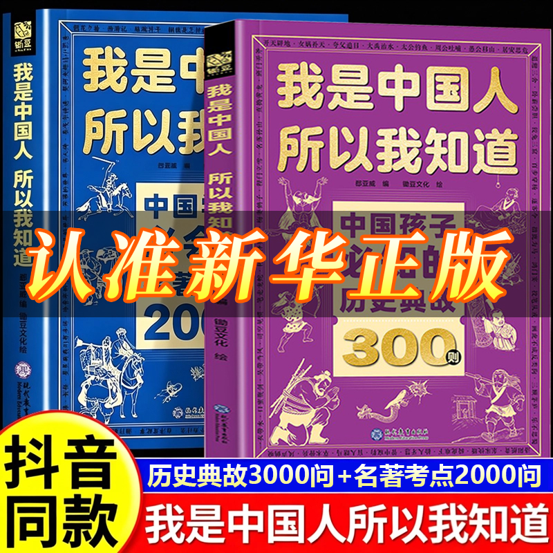 【官方正版】我是中国人所以我知道中国孩子必知的文化常识3000问正版中华文化百科常识中国学生必会的名著考点
