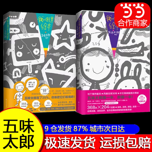 【百亿补贴】我的创意绘本五味太郎画一半你画一半正版50%+25%艺术启蒙绘图涂鸦调动灵感创意锻炼思维能力3-6岁新经典绘画国际大师