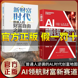 【抖音同款】AI赚钱之道普通人逆袭的Al时代创富地图领航财富新赛道