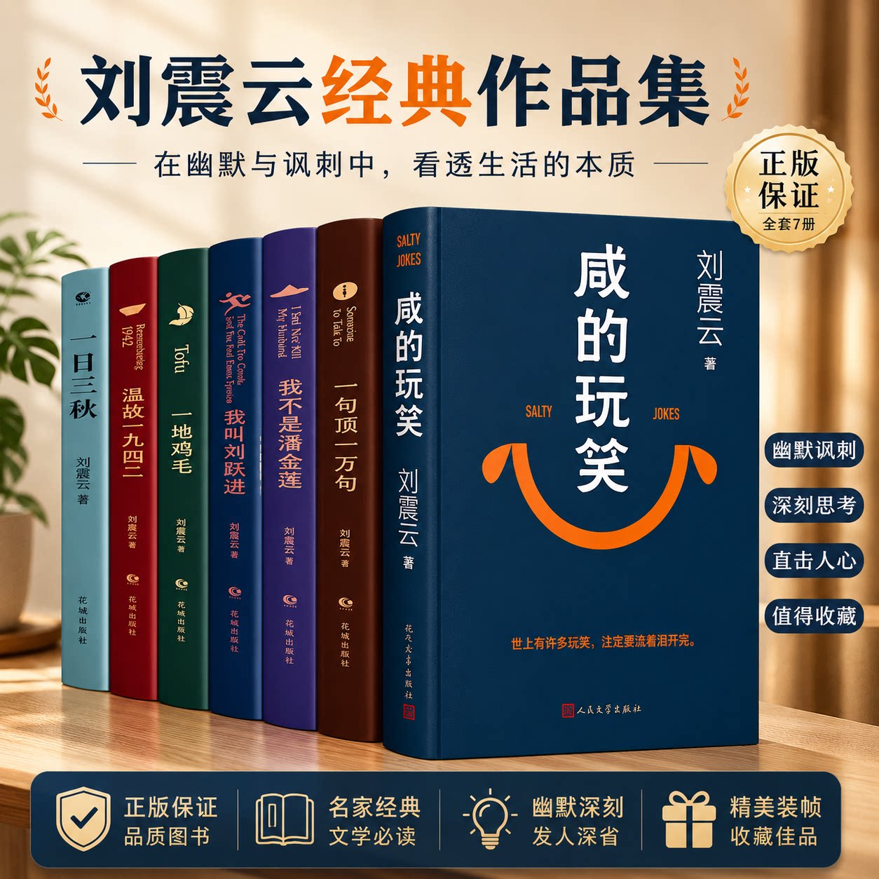 【新华正版】咸的玩笑刘震云新书 一句顶一万句  我不是潘金莲 我叫刘跃进一地鸡毛温故1942一日三秋刘震云经典作品集看懂生活本质