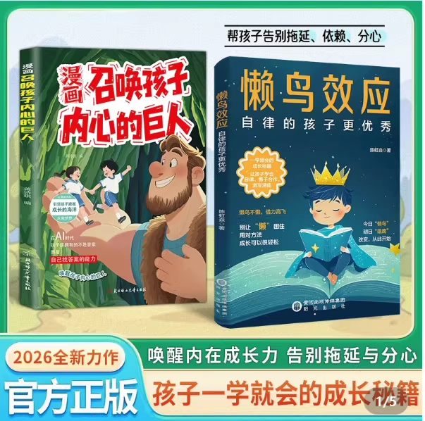 【现货速发 认准正版】懒鸟效应:孩子一学就会的成长秘籍唤醒内在成长力告别拖延与分心 懒鸟效应正版懒鸟效应书儿童读物