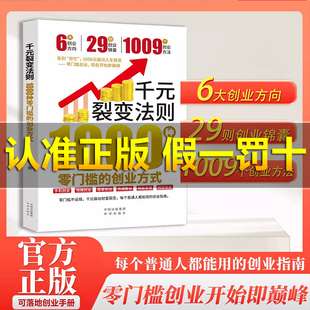 【抖音同款】千元裂变法则:1000种零门槛的创业方式 零门槛创业方式开始即巅峰 开始即巅峰1000元撬动人生裂变逆转思维年入百万