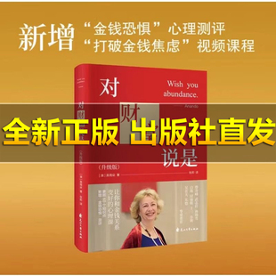 【亲签版 正版旗舰】对财富说是升级版改善与金钱的关系重写你的财富剧本世界奥南朵用近50年经验带你越体验喜悦绽放的生命之美