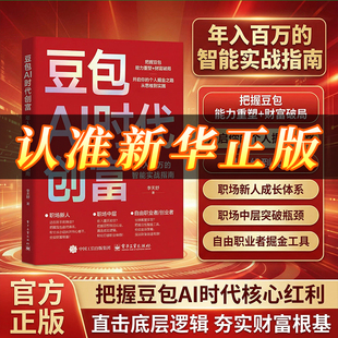 【认准官方正版】豆包AI时代创富人工智能deepseek创业从入门到精通教程全赛道真变现零门槛创富密码AI助手智能体全场效率指南书