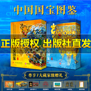 【出版社直发】中国国宝图鉴全2册刷边版礼盒装全彩插画400+件 文物语音讲解+限量编号+妇好鸮尊冰箱贴+瑞鹤图套色印章+藏书票*2