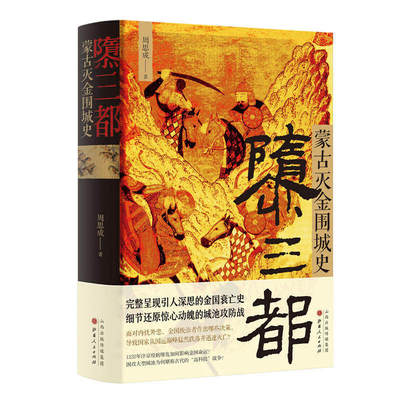 隳三都蒙古灭金围城史 周思成著金国衰亡史细节还原惊心动魄的城池攻防战书籍