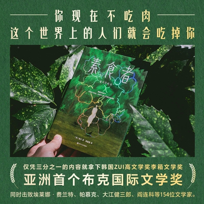 【正版书籍】素食者 韩江诺贝尔文学获奖作品 亚洲首个布克国际文学奖 仅凭三分之一的内容就拿下韩国ZUI高文学奖李箱文学奖