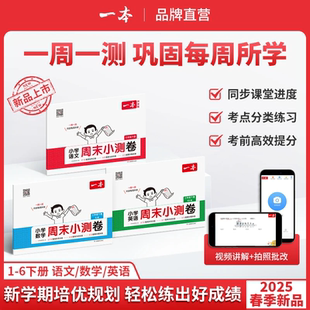 【正版速发】 周末小测卷 2025春季新版下册 语数英同步试卷 配视频讲解 新学期培优规划 轻松练出好成绩 1-6