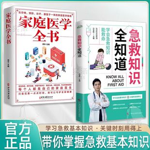 【认准正版】急救知识全知道 常见急症意外伤害 特殊人群应急避险书籍 学习急救基本知识 关键时刻用得上 带你掌握急救基本知识