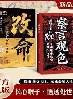 【假一赔十】察言观色心眼子训练100天长心眼子最快的N种方法 职场·社交·处世 练出看透人性的眼力 长心眼子·悟透处世奥义