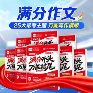 【中考写作必备书】全品满分作文2025新版语文英语满分开头万能结尾考场写作技法与素材七八九年级中考万能模板高分范文精选作文速