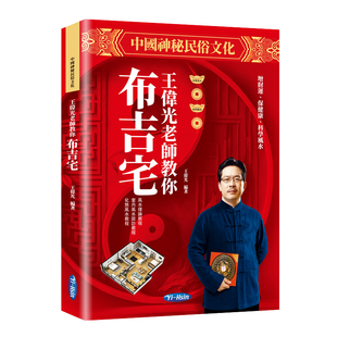 【抖音同款】王伟光老师教你布吉宅中国神秘民俗文化增财运保健康科学风水风水理论教程