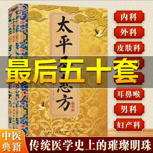 传承经典 太平圣惠方精华版 详细解读家庭生活百科常备即用即查方法大全书籍 老中医推荐