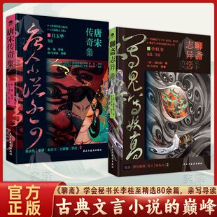 【正版书籍】聊斋志异选 罗刹海市 聂小倩画皮 陆判等 古典文学小说书籍 《聊斋》学会秘书长李桂至精选80余篇 亲写导读