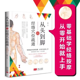 【现货正版】从头到脚的经络穴位疏通中医实用疗法大全中医疗法全面解读彩色图解按摩穴位人体经络详细步骤中医养生按摩手法指导书