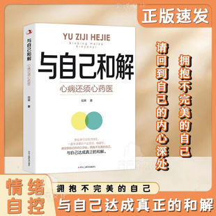 正版 浮塵 心病還須心藥醫(yī) 讓我們拂去心靈上 與自己和解 心靈勵(lì)志 情緒自控力 書籍