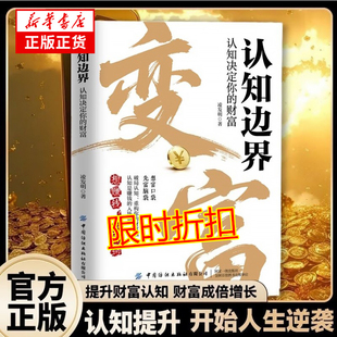 【抖音同款】变富 认识边界 掌握金钱运转规律 解锁财富密码 开始人生逆袭先富脑袋破局想赚钱先开窍重构你的财富脑认知
