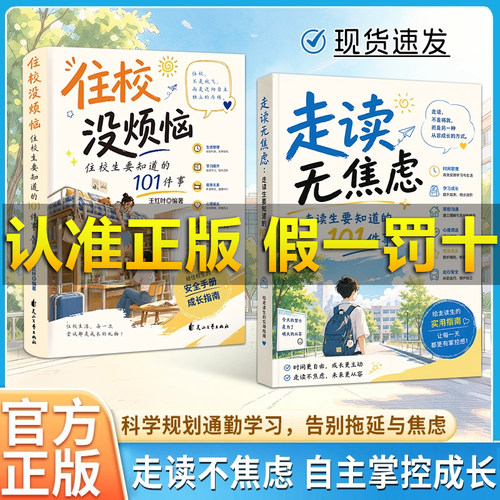 【官方正版】走读无焦虑:走读生要知道的101件事 住校没烦恼:住校生要知道的101件事 走读不焦虑 自主掌握成长科学规划通勤学习