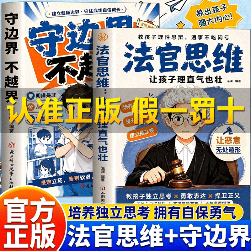 法官思维 让孩子理直气也壮 教孩子理性思辨培养逻辑力提升判断力建立是非观 独立思考勇敢表达自我保护捍卫正义 思维启蒙书