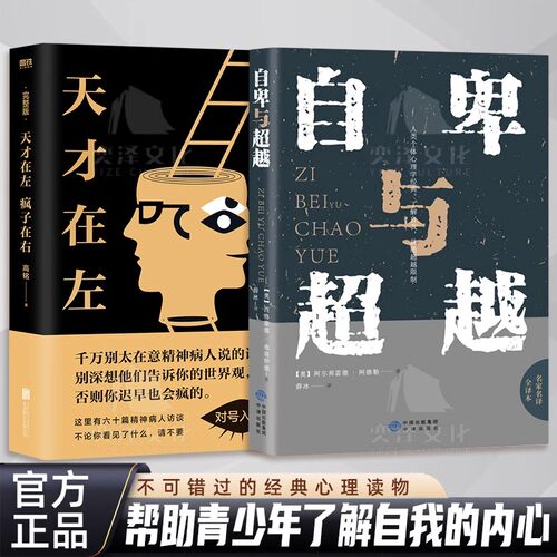 【正版书籍】自卑与超越 天才在左 疯子在右 家长教师了解孩子内心世界工具书