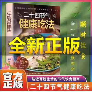 【盗版赔十】二十四节气健康吃法正版 24节气养生食谱顺时饮食法中医养生营养学书籍健康家常菜谱百病食疗大全书正版四季养生食疗