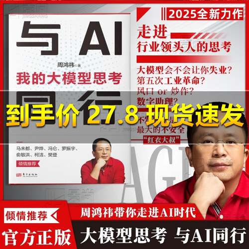 【盗版赔十 急速开票】与AI同行周鸿祎 我的大模型思考 周鸿祎 著 经济理论专业科技 决胜大模型 超越好奇 我的互联网方法论