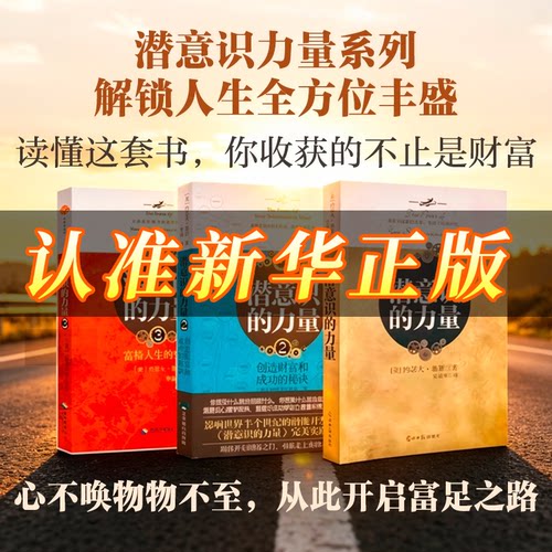 【最新版三册】潜意识的力量册影响人类进步的50部励志经典带你追寻圆满富足墨菲解读创造财务和成功的秘诀掌控命运愿望财富健康
