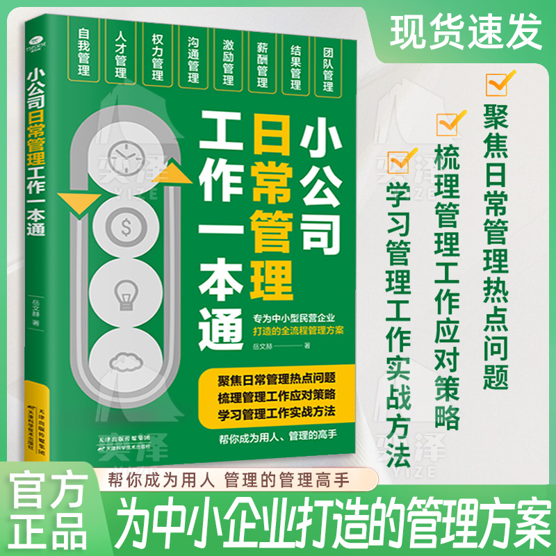 【正版书籍】小公司日常工作管理一本通让团队更高效 帮你成为用人管理的高手 为公司高质量发展保驾护航 聚焦日常管理热点问题