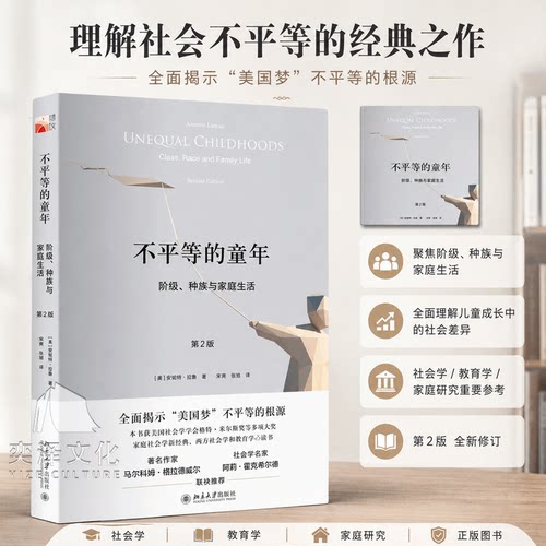【正版速发】不平等的童年(阶级种族与家庭生活第2版) (美)安妮特·拉鲁 著 北京大学出版社