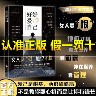 【抖音同款】女人要狠地位才稳:书写女主角剧本 女性崛起开悟破局独门交际法则