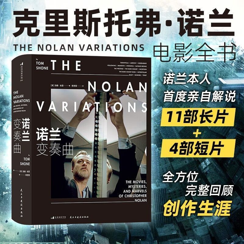 【赠注释册+行李牌】 诺兰变奏曲 影视艺术收藏书籍 奥本海默盗梦空间全球商业片导演诺兰电影全书 电影传记赏析