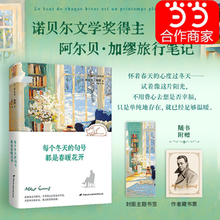 【正版旗舰】世界文学 每个冬天的句号都是春暖花开 诺贝尔文学奖得主阿尔贝 加缪旅行笔记局外人 快乐的死 正版书籍当当刷版版