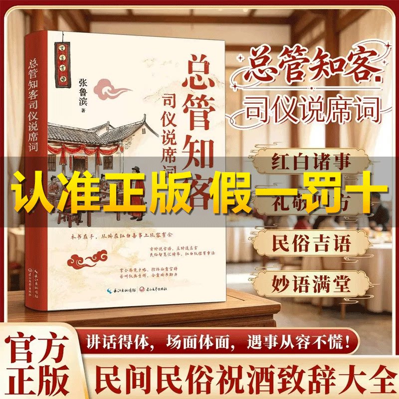 【现货速发】总管知客司仪说席词本书在手从此在红白喜事上从容有余传统礼仪汇典红白喜事礼仪大全类书籍礼仪书籍实用礼仪大全礼