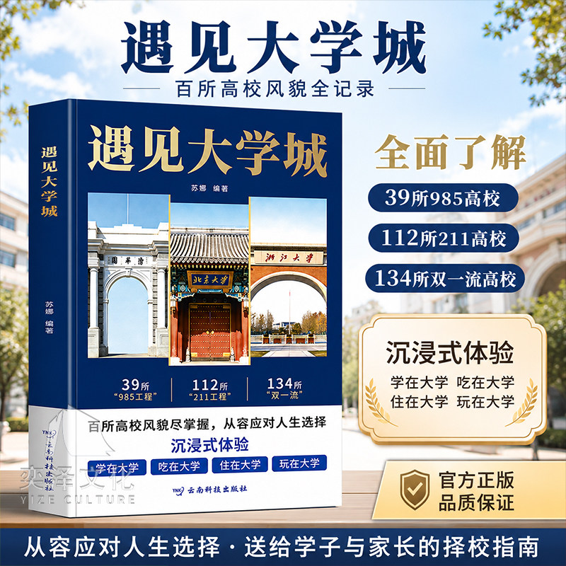 遇见大学城正版书籍孩子为自己读书学习漫画版 全方位多角度帮助读者了解学校 高考志愿填报指南从小规划走进近大学城百所名校解析