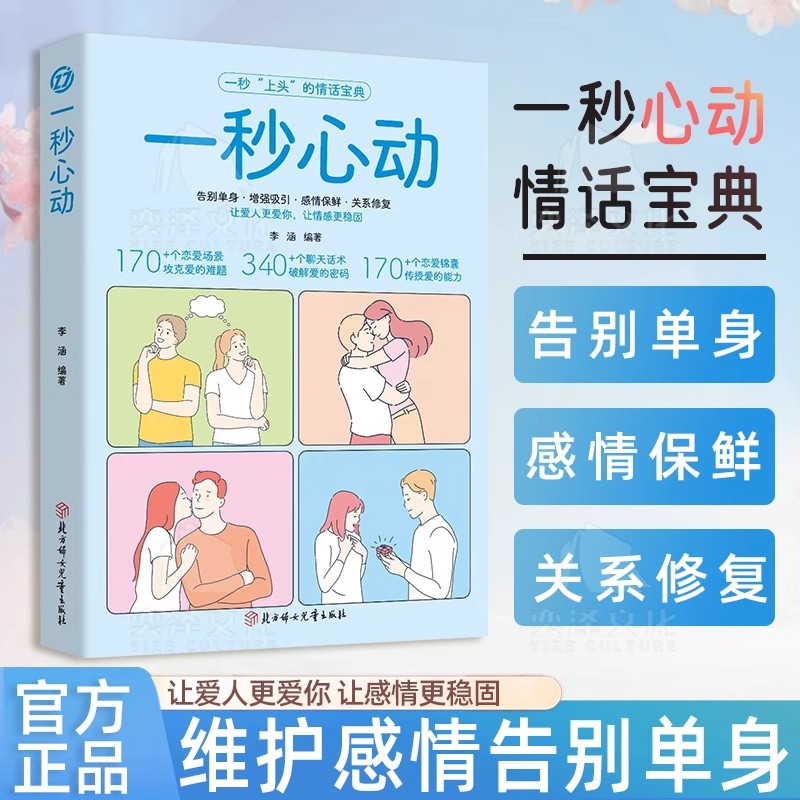 【正版书籍】一秒心动 告别单身 让你爱的人更爱你 让彼此感情更加稳固 维护感情 告别单身