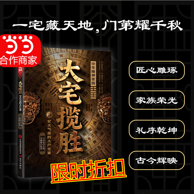 【抖音同款】大宅揽胜宏大气派的大户宅第 家居与居住环境指南涵盖实用知识的居家大全正版书籍