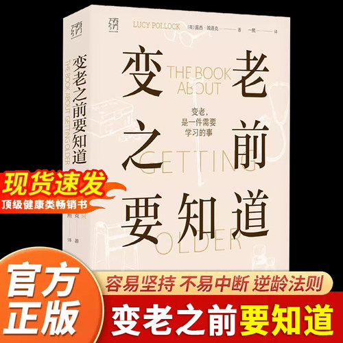 【认准正版】变老之前要知道 露西·波洛克著 科普中老年健康养老衰老老年防跌倒尿失禁死亡痴呆临终独居老人书籍 万有引力书系