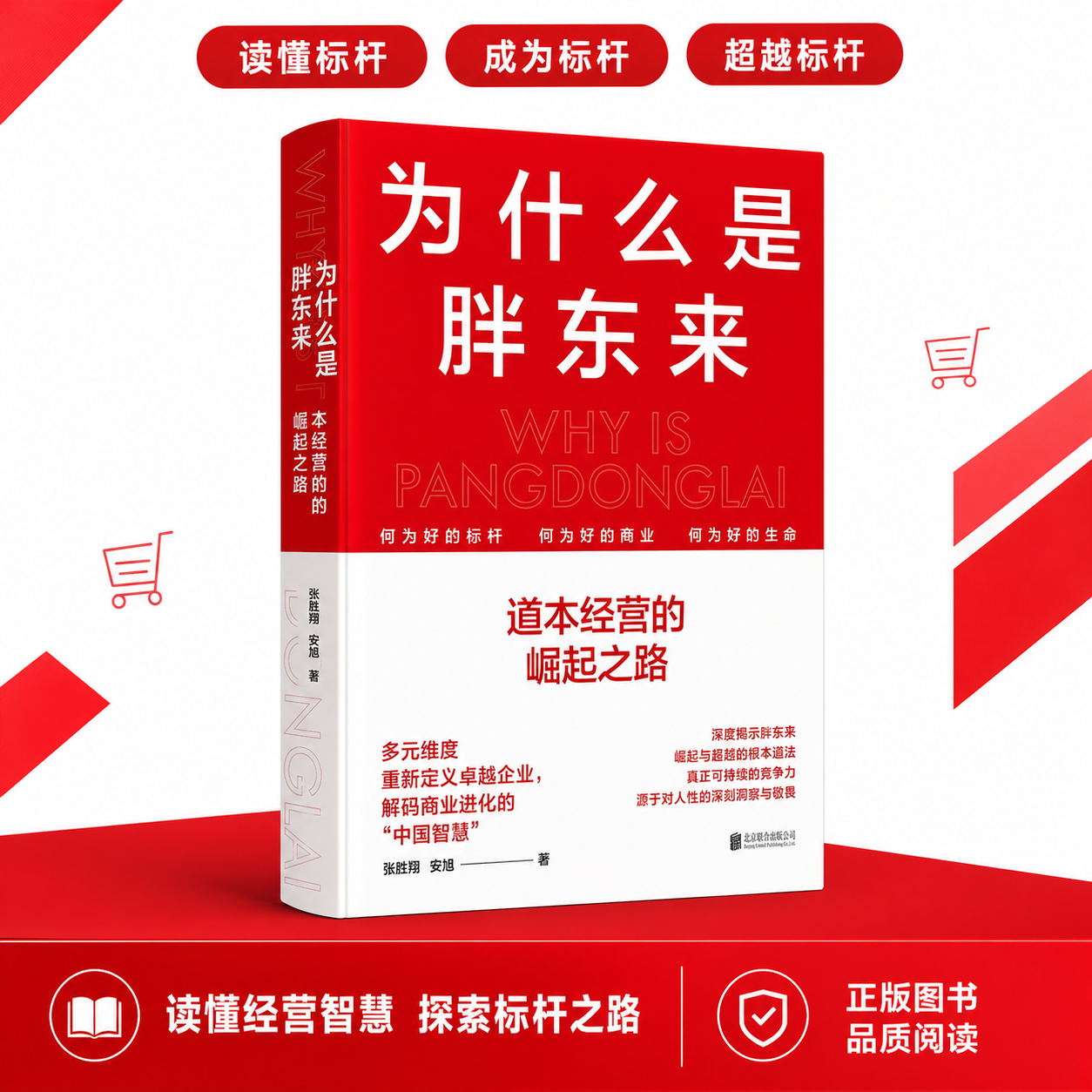 【百亿补贴 秒开发票】为什么是胖东来 道本经营的崛起之路 问道东来培训团队出品读懂胖东来文化管理产品的经营智慧 品牌市场