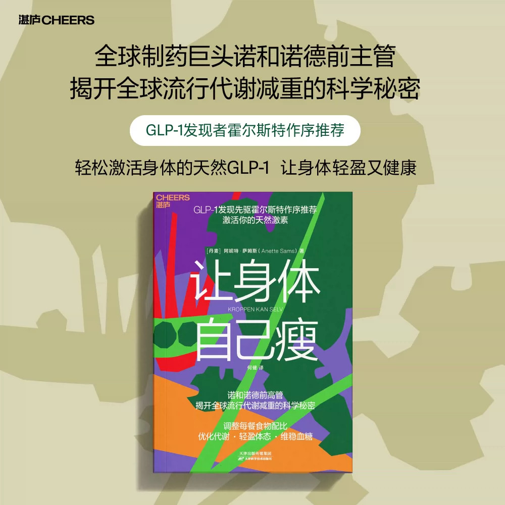 【官方正版】让身体自己瘦 诺和诺德前高管亲撰，调整每餐食物配比，激活你的天然激素，优化代谢·轻盈体态·维稳血糖图片