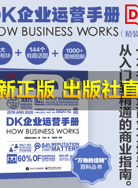 【旗舰正版】DK企业运营手册 英国DK出版社 著 著 彭哲 译 译 电子工业出版社 管理理论 管理其它