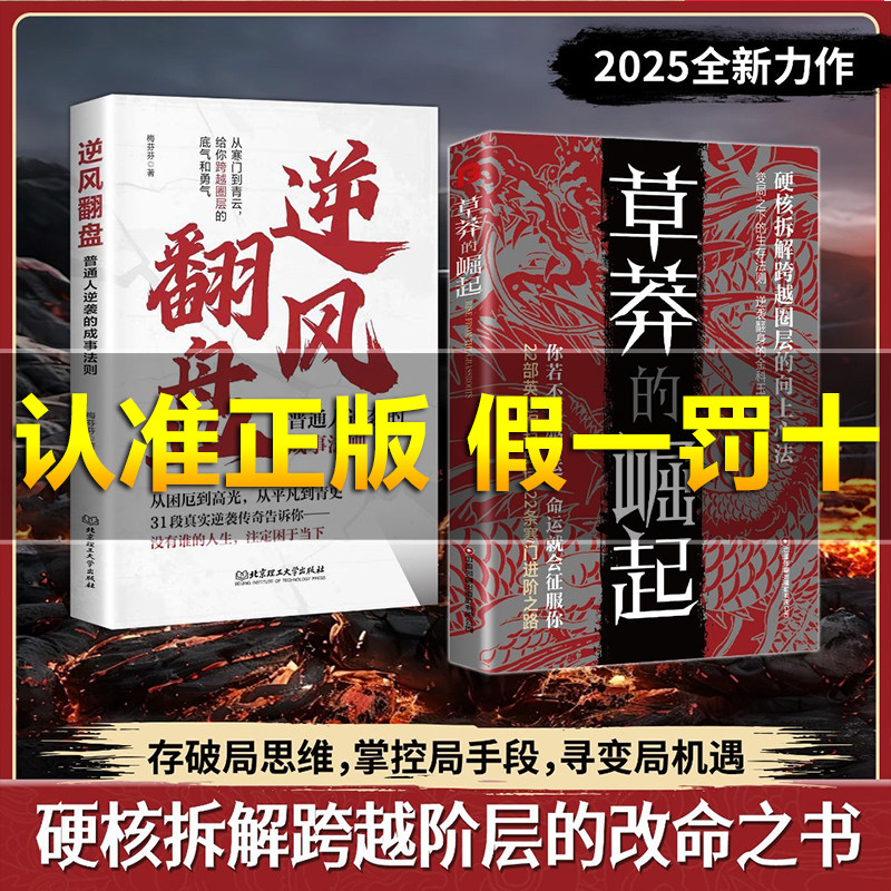 【官方正版】草莽的崛起+雕琢自我：逆袭翻身的金科玉律 破局逆商 控局进阶 变局生存 2025全新力作