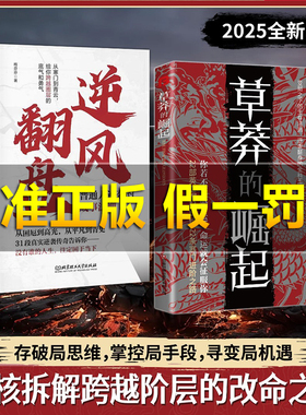 【官方正版】草莽的崛起+雕琢自我：逆袭翻身的金科玉律 破局逆商 控局进阶 变局生存 2025全新力作