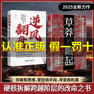 崛起 雕琢自我：逆袭翻身 变局生存 官方正版 2025全新力作 控局进阶 草莽 破局逆商 金科玉律