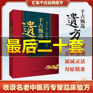 【老中医推荐】千古甄选遗方书籍正版藏珍传承经典方子详细解读生活百科书籍家庭常备实用