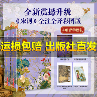 【正版旗舰】经典宋词全注全译全本彩图典藏版上下全2册鉴赏辞典全集精装版 中国文学经典宋词 古诗词鉴赏析书籍 宋代论词诗画史集