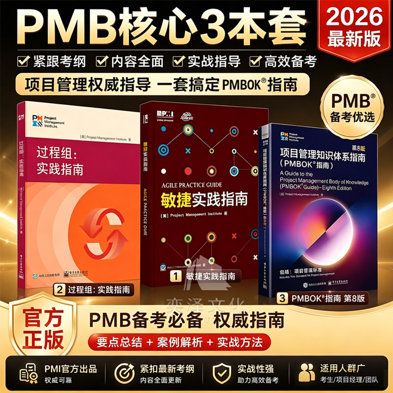 【2026最新版】 第八版 项目管理知识体系指南 PMBOK?指南 第8版 项目管理专业人士认证考试的指定教材书籍 电子工业出版社
