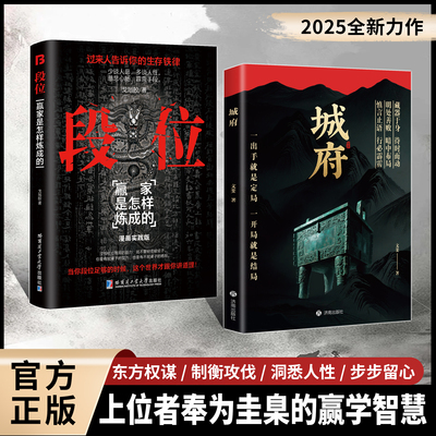 【抖音同款】城府+老辣：一出手就是定局一开局就是结局2025全新力作慎言止语行必霹雳明处善败暗中布局历史中的奸雄谋术现货速发