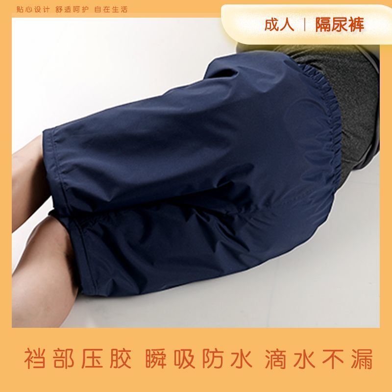 老年人防漏尿五分裤尿失禁床神器成人隔尿裤男女可水洗短裤尿布裤